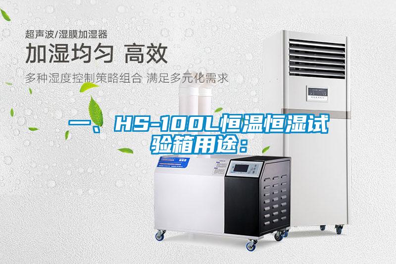 一、HS-100L恒溫恒濕試驗箱用途：