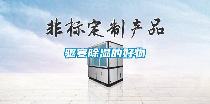 驅寒除濕的好物