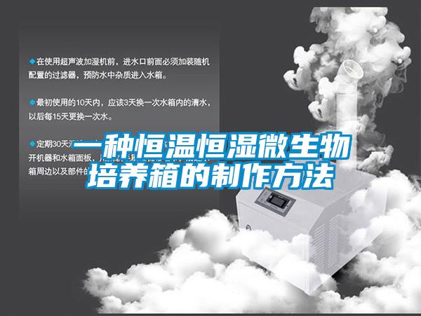一種恒溫恒濕微生物培養箱的制作方法