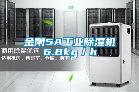 金剛5A工業(yè)除濕機(jī)6.8kg／h