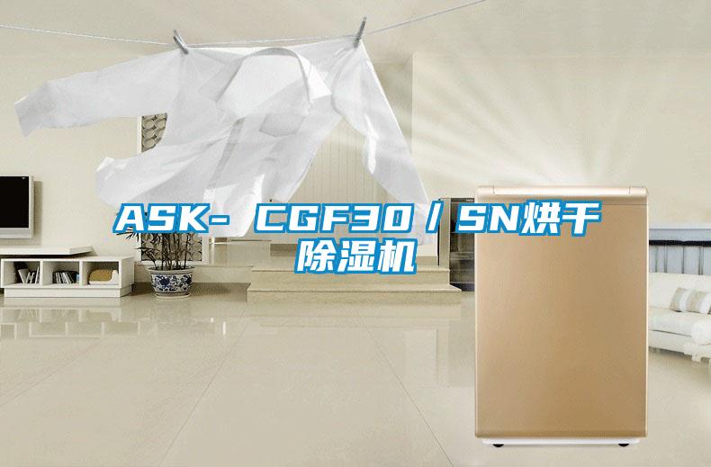 ASK- CGF30／SN烘干除濕機