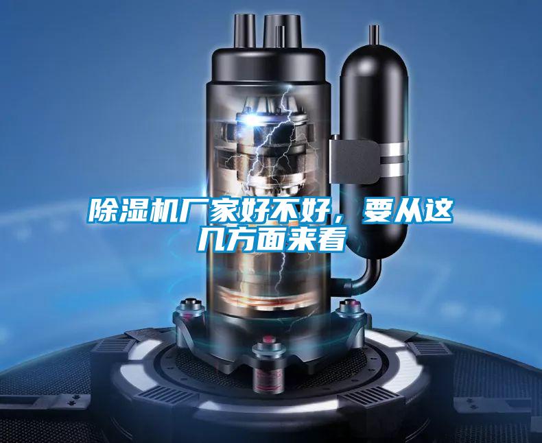 除濕機廠家好不好，要從這幾方面來看