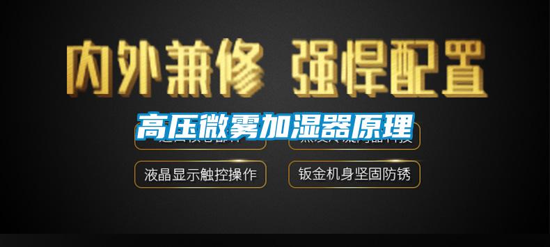 高壓微霧加濕器原理