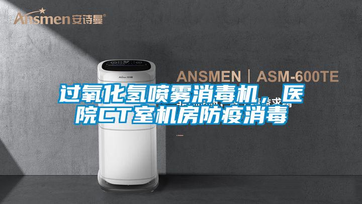 過氧化氫噴霧消毒機,醫院CT室機房防疫消毒