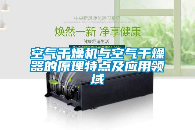 空氣干燥機與空氣干燥器的原理特點及應用領域