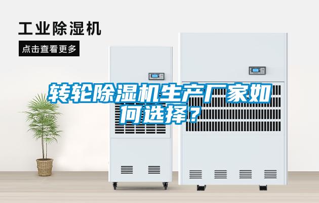 轉(zhuǎn)輪除濕機(jī)生產(chǎn)廠家如何選擇？