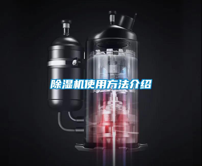 除濕機使用方法介紹