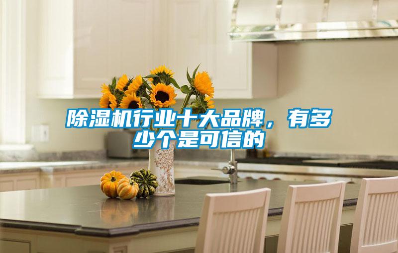 除濕機(jī)行業(yè)十大品牌，有多少個是可信的