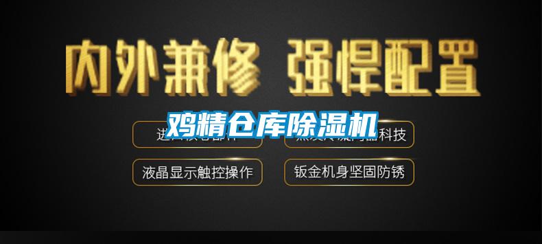 雞精倉庫除濕機(jī)
