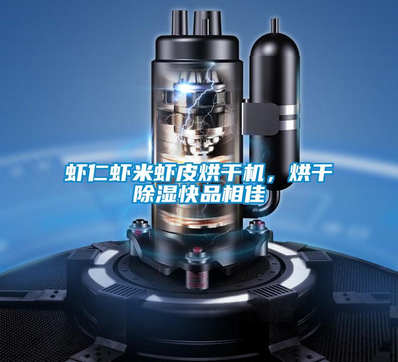 蝦仁蝦米蝦皮烘干機，烘干除濕快品相佳