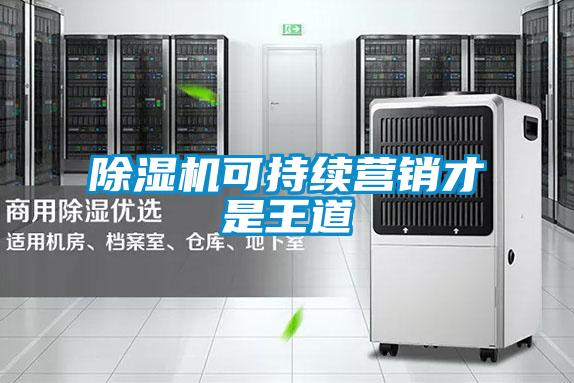 除濕機可持續營銷才是王道