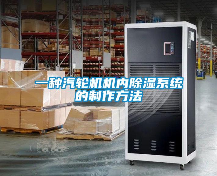 一種汽輪機機內除濕系統的制作方法