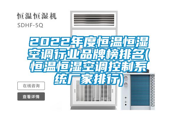 2022年度恒溫恒濕空調行業品牌榜排名(恒溫恒濕空調控制系統廠家排行)