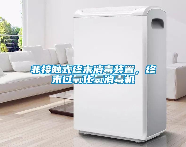 非接觸式終末消毒裝置，終末過氧化氫消毒機