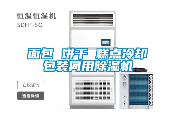 面包 餅干 糕點冷卻包裝間用除濕機