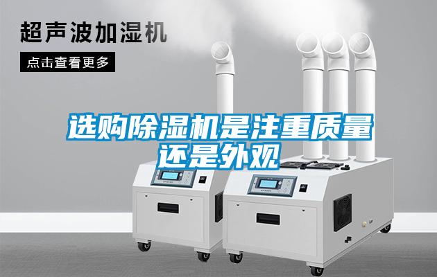 選購除濕機是注重質量還是外觀