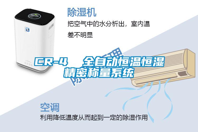 CR-4  全自動恒溫恒濕精密稱量系統(tǒng)
