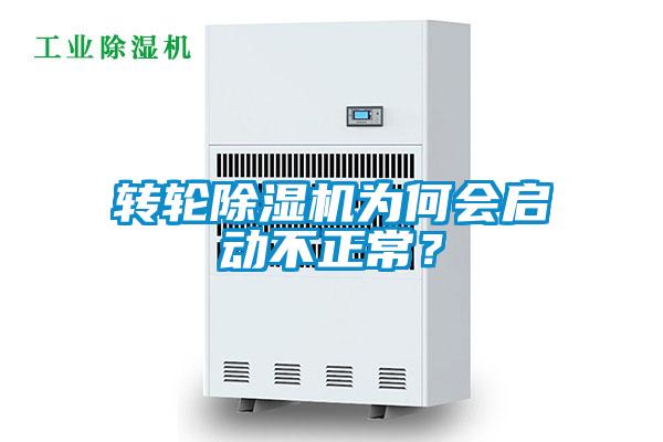 轉輪除濕機為何會啟動不正常？