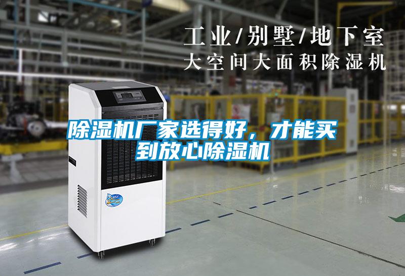除濕機廠家選得好，才能買到放心除濕機