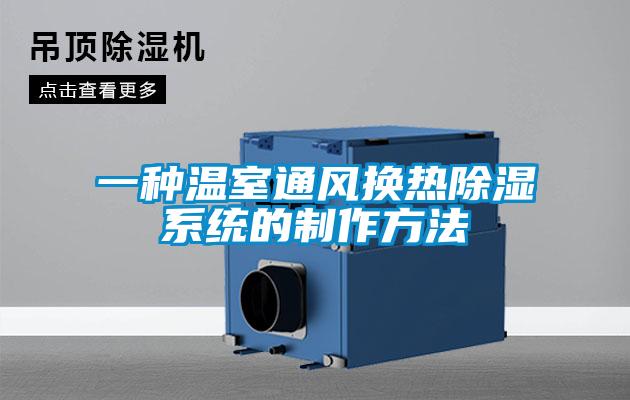 一種溫室通風換熱除濕系統的制作方法