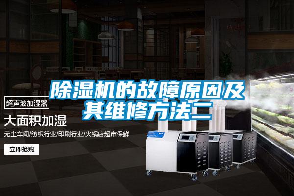 除濕機(jī)的故障原因及其維修方法二