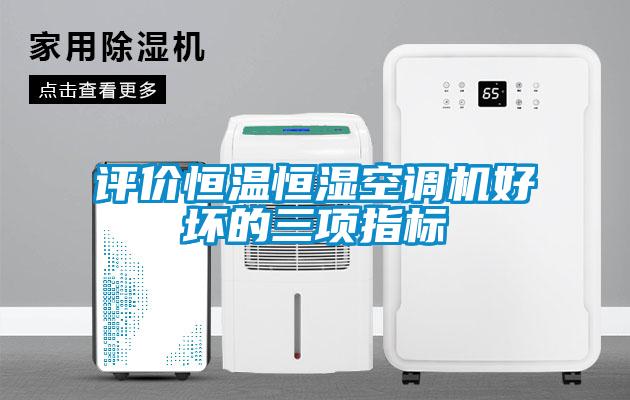評價恒溫恒濕空調機好壞的三項指標