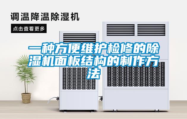 一種方便維護檢修的除濕機面板結構的制作方法