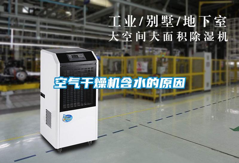 空氣干燥機(jī)含水的原因