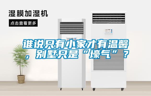 誰說只有小家才有溫馨，別墅只是“壕氣”？