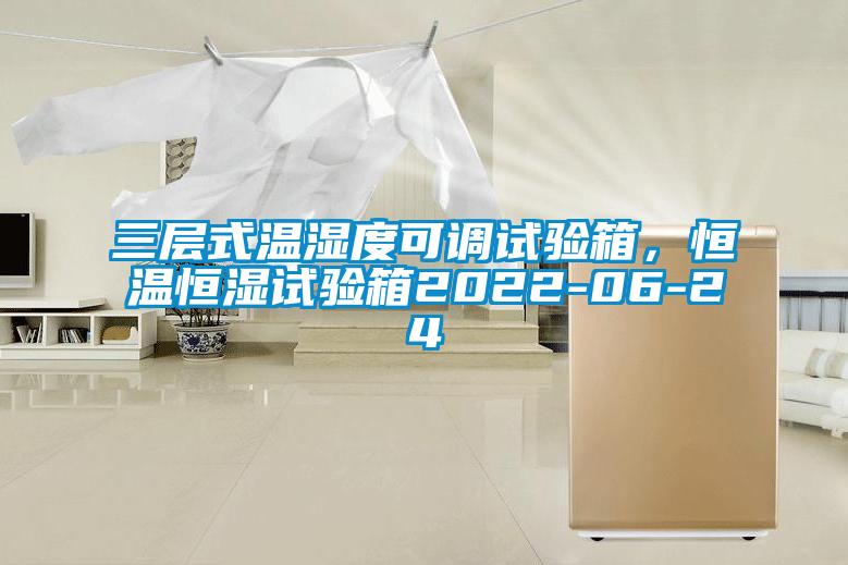 三層式溫濕度可調試驗箱，恒溫恒濕試驗箱2022-06-24