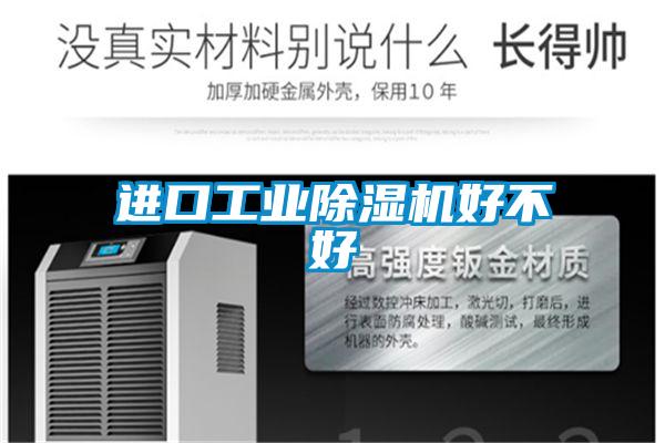 進(jìn)口工業(yè)除濕機(jī)好不好