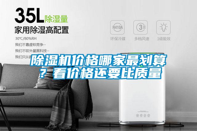 除濕機價格哪家最劃算？看價格還要比質量