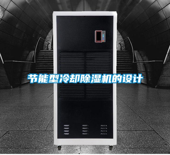 節能型冷卻除濕機的設計