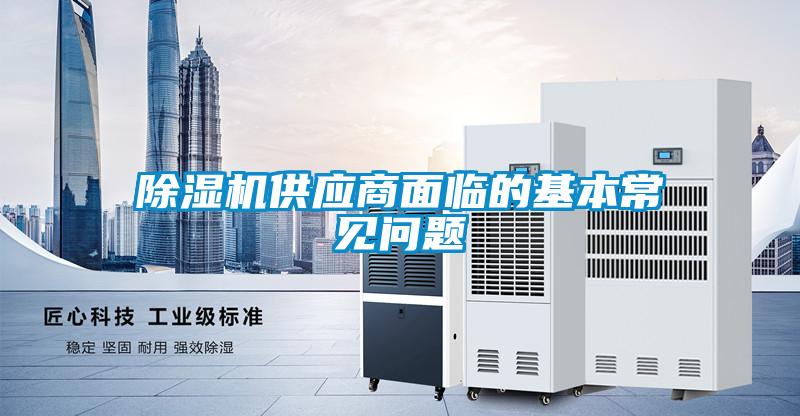 除濕機供應商面臨的基本常見問題