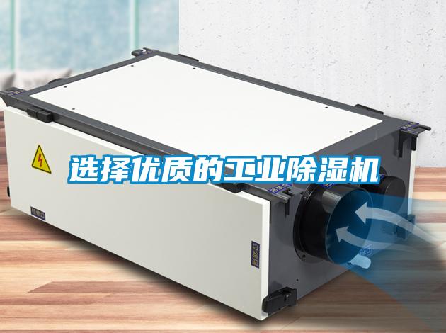 選擇優質的工業除濕機