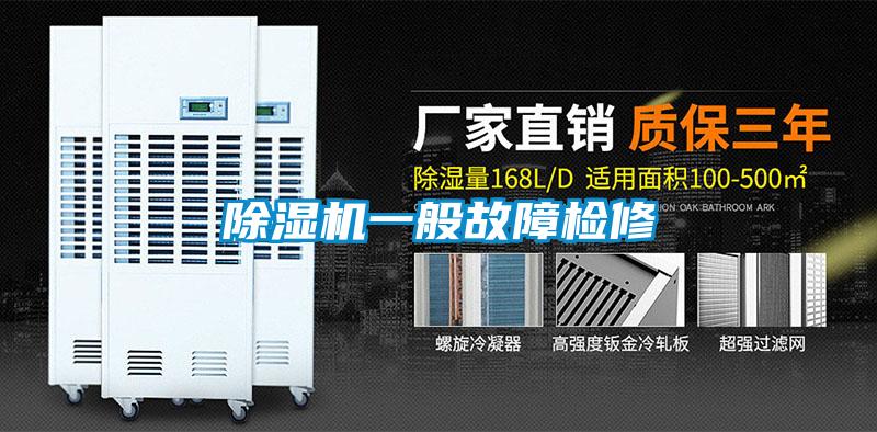 除濕機(jī)一般故障檢修