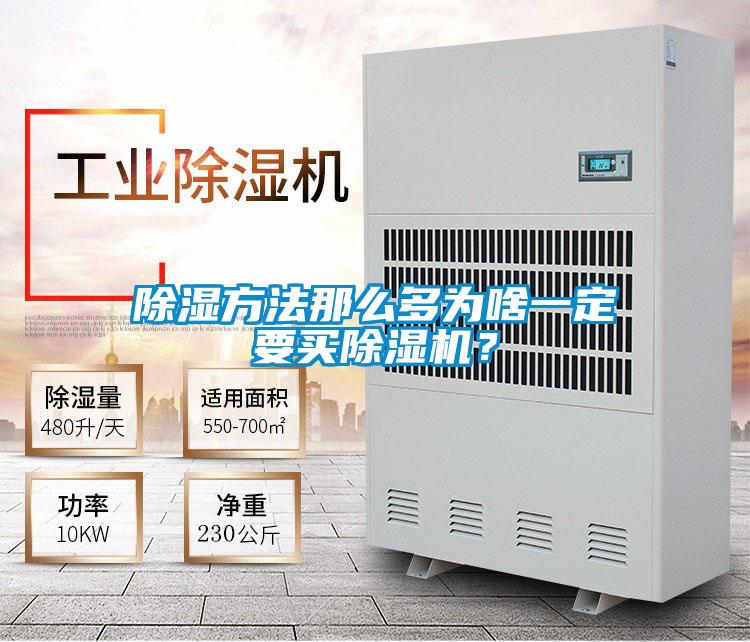 除濕方法那么多為啥一定要買除濕機？