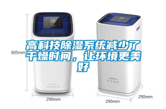 高科技除濕系統減少了干燥時間，讓環境更美好