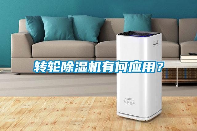 轉輪除濕機有何應用？