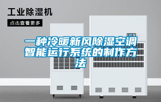一種冷暖新風除濕空調智能運行系統的制作方法