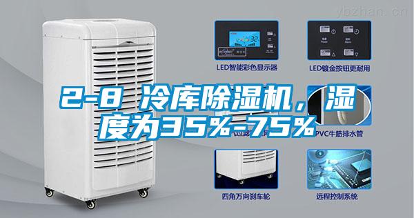 2-8℃冷庫除濕機，濕度為35%-75%