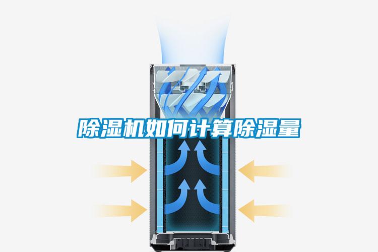 除濕機如何計算除濕量