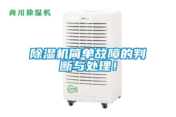 除濕機簡單故障的判斷與處理！