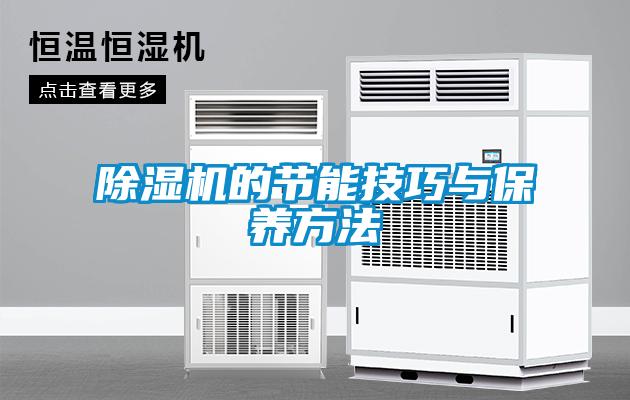 除濕機的節能技巧與保養方法