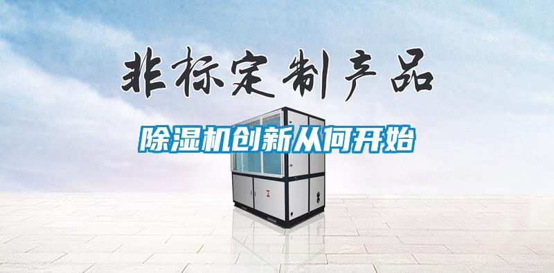 除濕機創新從何開始