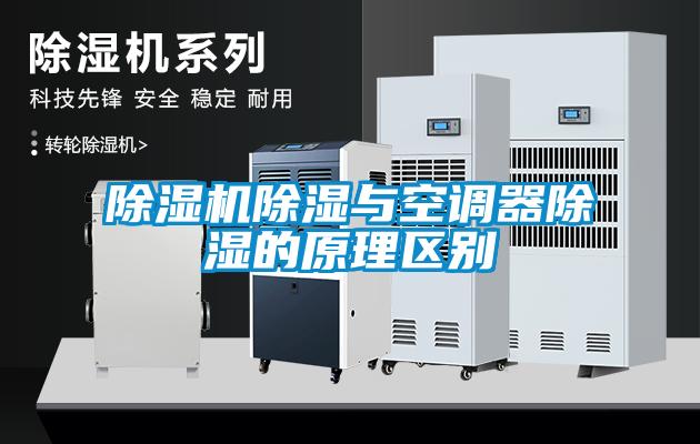 除濕機除濕與空調器除濕的原理區別