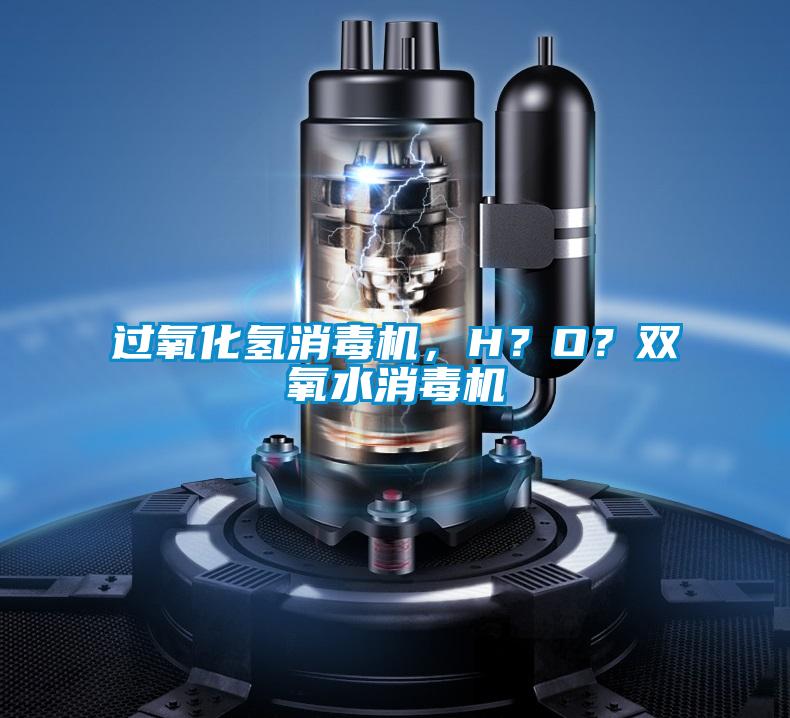 過氧化氫消毒機，H？O？雙氧水消毒機