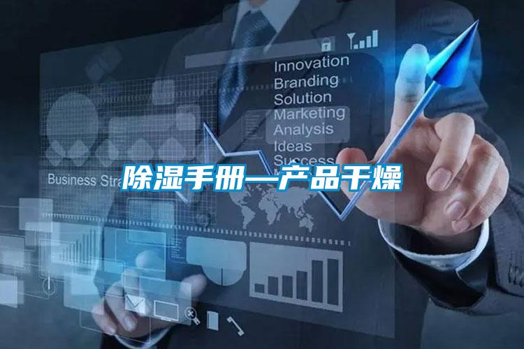 除濕手冊—產品干燥