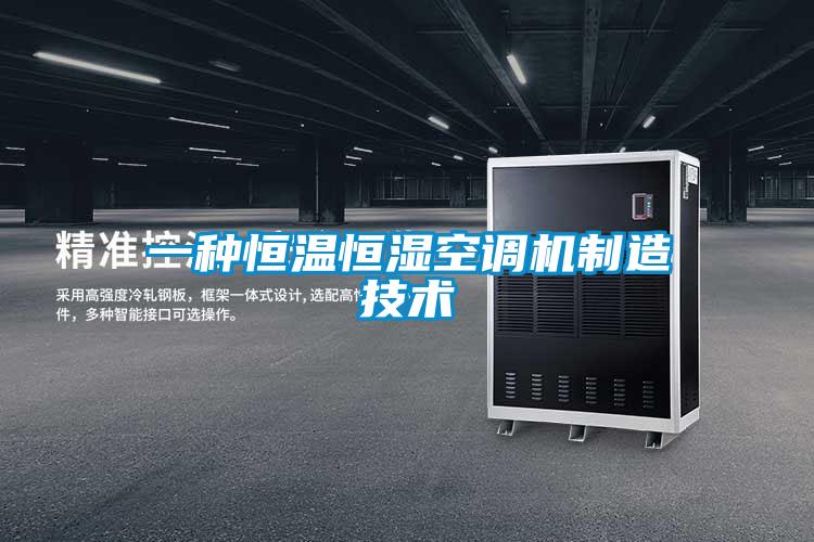 一種恒溫恒濕空調機制造技術