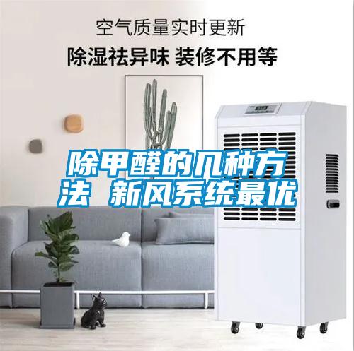 除甲醛的幾種方法 新風系統最優